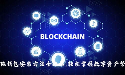 小狐钱包安装方法全攻略：轻松掌握数字资产管理
