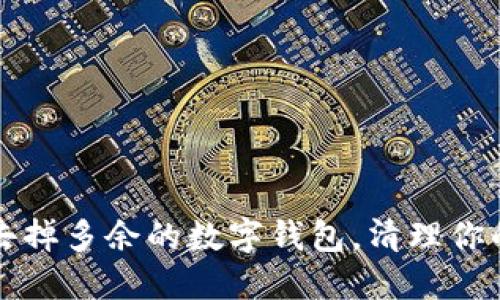 如何轻松去掉多余的数字钱包，清理你的金融生活