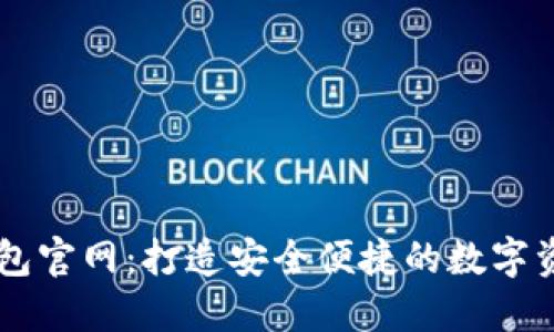 官方小狐钱包官网：打造安全便捷的数字资产管理平台
