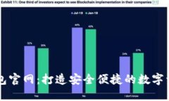 官方小狐钱包官网：打造