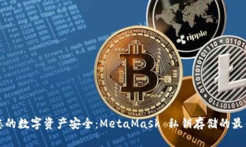 保障您的数字资产安全：MetaMask 私钥存储的最佳实践