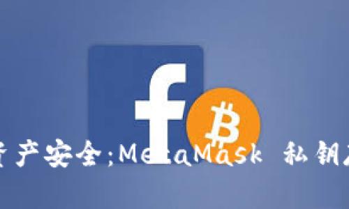 保障您的数字资产安全：MetaMask 私钥存储的最佳实践