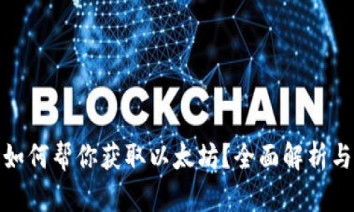 小狐钱包如何帮你获取以太坊？全面解析与成功案例