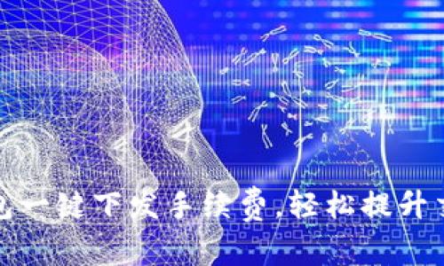小狐钱包一键下发手续费，轻松提升交易效率