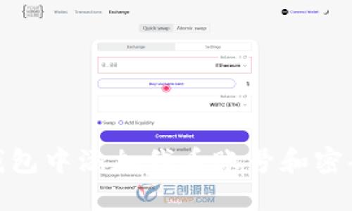 如何在小狐钱包中添加代币账号和密码的详细步骤
