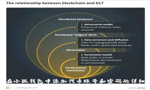 如何在小狐钱包中添加代币账号和密码的详细步骤