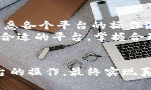 小狐钱包提USDT到币安：一步步教你轻松完成交易

小狐钱包, USDT, 币安, 数字货币/guanjianci

引言
伴随着数字货币的迅速崛起，越来越多的人开始关注如何进行安全、便捷的数字资产交易。其中，USDT作为一种稳定币因其稳定的价值而被广泛使用。小狐钱包和币安交易所是两个关注度颇高的平台。本文将详细介绍如何将小狐钱包中的USDT提取到币安，并提供一些相关的信息和技巧，帮助你顺利完成这一过程。

了解小狐钱包与币安
首先，让我们简要了解一下小狐钱包和币安。
小狐钱包是一款流行的数字货币钱包，支持多种数字货币的存储和管理。其用户界面友好，操作简单，非常适合新手使用。此外，小狐钱包的安全性也相对较高，用户可以放心地存储和管理自己的数字资产。
币安是一家全球知名的数字资产交易所，支持丰富的币种交易，USDT的交易也是币安的一大特色。币安的流动性极高，能够为用户提供快速、便捷的交易体验。用户在币安上不仅可以交易USDT，还可以通过杠杆交易、合约交易等方式进一步投资。

为何选择将USDT提取到币安？
将USDT提取到币安有几个明显的优势。首先，币安的交易量大，流动性强。当你在币安进行USDT交易时，可以更容易找到买家或卖家。其次，币安提供多种交易对，用户可以用USDT与多种数字货币进行交易，增加了投资的多样性。此外，币安也有丰富的金融服务，如借贷、存款，用户可以充分利用这些功能从而获得更多收益。

准备工作：确保安全与资金充足

在提取USDT之前，有几件事情需要提前准备。首先，请确保你在小狐钱包和币安上都已经完成了实名认证。这样可以有效提高交易的安全性，避免不必要的损失。
其次，确认你的小狐钱包中有足够的USDT余额。提取时，通常会有一定的手续费，因此确保余额充足至关重要。此外，务必检查币安上USDT的接收地址，以免在转账过程中发生意外。

如何将小狐钱包中的USDT提取到币安
下面，我们将详细介绍如何将小狐钱包中的USDT提取到币安。全程步骤清晰，便于跟随。

h4步骤一：获取币安的USDT接收地址/h4
1. 登录你的币安账户。
2. 在主界面上方导航栏中，点击“钱包”选项。
3. 在下拉菜单中，选择“现货钱包”。
4. 找到USDT，并点击“充值”按钮。
5. 你将看到一个USDT的充值地址。复制这个地址，并做好记录。

h4步骤二：打开小狐钱包/h4
1. 登录你的小狐钱包账户。
2. 在主界面上，找到“资产”选择项。
3. 点击USDT，进入USDT管理页面。

h4步骤三：发起提币操作/h4
1. 在USDT管理页面，找到“提币”按钮，点击进入。
2. 在提币页面，填写刚才从币安复制的USDT接收地址。确保地址输入无误。
3. 填写你要提取的USDT数量。记得计算手续费，确认可提取金额！
4. 在确认所有信息无误后，确认提币操作。

h4步骤四：完成提币并观察到账情况/h4
1. 提币操作通常会有一个处理时间，耐心等待。你可以在小狐钱包的交易记录中查看提币状态。
2. 同时，打开你的币安账户，查看USDT是否到账。
3. 如果几分钟后还是没有到账，建议查看区块链浏览器，确认交易是否已被矿工处理。

可能遇到的问题及解决方案
在提币过程中，可能会遇到一些常见问题，我们会一一列出并提供解决建议。

h4问题：提币地址错误/h4
这种情况最常见。用户在输入地址时一不小心，可能就会输错。导致资金转移到错误的钱包。为了避免这个问题，建议在输入地址后再次仔细检查。可以使用粘贴的方式，减少错误。

h4问题：手续费不足/h4
在提币时，手续费不足会导致提币失败。在进行提币之前，先查看一下平台的手续费标准，确保你的账户余额足够支付。 

h4问题：区块链处理延迟/h4
当网络拥堵时，区块链上交易的确认时间可能会延长。这种情况并不常见，但会偶尔出现。一般来说，你只需耐心等待几分钟，或查看区块链浏览器确认当前状态。

总结与建议
将小狐钱包中的USDT提取到币安的过程并不复杂，只需按照步骤操作即可。在操作中，安全性是重中之重，确保账户信息不外泄，避免不必要的损失。熟悉各个平台的操作流程，将为你的数字资产管理提供极大的便利。
此外，在进行数字货币交易时，建议保持警惕，不要轻信各种投资项目，更要避免无法找到背书和保证的高风险投资，让你的数字资产更安全。通过选择合适的平台，掌握合理的投资技巧，我们相信你能在数字货币投资中获得成功。

后续进阶：学习更多交易技巧
想要深入了解数字货币交易，可以通过参加线上课程、阅读相关书籍或关注行业动态来提升自己的技能。同时，也可以在币安上多做模拟交易，熟悉平台的操作，最终实现真正的财富增值。