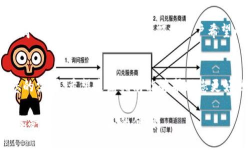 小狐钱包使用指南

您有关于“小狐钱包”的疑问吗？本文将为您提供详细的使用指南，帮助您更好地理解和使用小狐钱包。无论您是新手还是已有些许经验的用户，这里都将为您提供实用的信息。

什么是小狐钱包？
小狐钱包是一款便捷的数字钱包应用。它支持多种虚拟货币的存储和交易。用户可以在平台上轻松管理自己的资产。小狐钱包的设计目标是为用户提供高效、安全的支付方式。

小狐钱包的主要功能
小狐钱包拥有丰富的功能。例如，用户可以快速转账、收款，以及查看资产变动情况。此外，小狐钱包还提供了实时的市场信息，帮助用户作出更明智的投资决策。

下载和注册小狐钱包
首先，您需要在您的手机应用商店中下载小狐钱包。它支持iOS和Android系统。安装完成后，打开应用程序。接下来，您需要进行注册。您可以使用手机号码或电子邮件进行注册。输入相关信息后，系统会发送验证短信或邮件，按照提示完成验证即可。

小狐钱包的安全性
安全性是小狐钱包的一大亮点。它采用了多重加密技术，确保用户的资产安全。同时，用户可以设置生物识别（如指纹识别或面部识别）增强安全性。定期更新密码也是保障账户安全的重要措施。

如何充值小狐钱包
充值过程相对简单。登录您的小狐钱包账户，选择“充值”选项。您可以通过银行转账、信用卡或其他支付方式进行充值。按照系统的提示，输入相关信息并确认即可。充值成功后，您将能够在钱包中查看到账的金额。

如何使用小狐钱包进行支付
在小狐钱包中进行支付同样轻松。选择您要支付的商家，输入金额后，选择支付方式。确认支付信息无误后，点击“确认”按钮即可完成支付。系统会实时更新您的账户余额。

如何提现小狐钱包中的余额
如果您想将小狐钱包中的余额提现，可以选择“提现”选项。输入提现金额和提款方式，确认信息后，点击“提现”按钮。根据不同的提现方式，到账时间可能会有所不同。通常，银行转账会稍慢一些。您可以根据自己的需求选择合适的提现方式。

常见问题解答
很多用户在使用小狐钱包的过程中可能会遇到一些常见的问题。比如，如何找回密码？如果您忘记了密码，可以通过“找回密码”功能进行重设。系统会要求您输入注册时验证的手机号码或邮箱，收到验证码后即可创建新密码。
另外，有用户担心资产丢失的问题。小狐钱包采用了安全的存储方式，用户的资产将得到保护。建议用户定期备份自己的钱包信息，确保即便设备丢失，资产仍然可找回。

小狐钱包的用户反馈
根据用户反馈，小狐钱包的界面设计简洁易懂，功能齐全。很多用户表示，使用小狐钱包后，转账和支付变得更加方便快捷。但也有部分用户希望小狐钱包能够增加更多的币种支持，以便进行更广泛的投资。

总结
小狐钱包是一款功能强大、操作便捷的数字钱包。无论您是用来存储资产还是进行支付，它都可以满足您的需求。希望这篇指南能够帮助您更好地使用小狐钱包。如果您还有其他疑问，欢迎随时查阅官方文档或联系客服。

总结来说，小狐钱包是一个安全且用户友好的数字钱包解决方案。通过上述指南，相信您能够轻松上手，享受数字货币带来的便利。