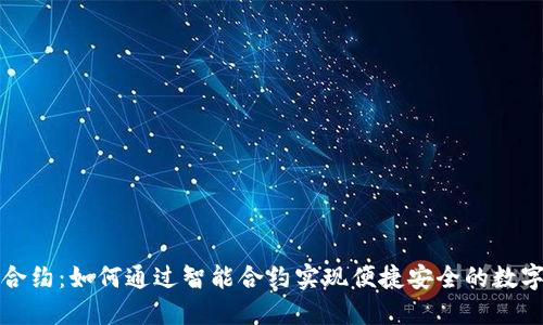 小狐钱包合约：如何通过智能合约实现便捷安全的数字资产管理