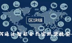 小狐钱包合约：如何通过