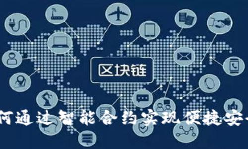 小狐钱包合约：如何通过智能合约实现便捷安全的数字资产管理