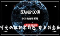 如何手工编织一只可爱的