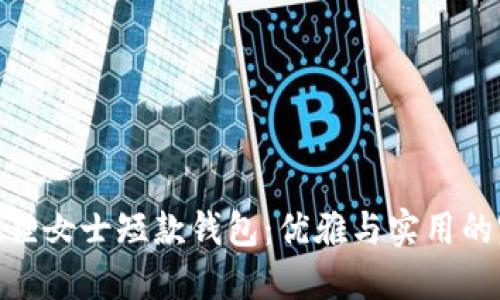 探索金狐狸女士短款钱包：优雅与实用的完美结合