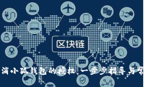 如何快速取消小狐钱包的授权：一步步指导与常见问题解答