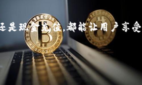 如何将钱充值到小狐钱包

在数字支付日益普及的今天，小狐钱包作为一款受欢迎的移动支付工具，为用户提供了便捷的资金管理和消费体验。很多用户在使用小狐钱包时，可能会遇到如何充值的问题。今天，我们就来详细探讨一下如何将钱冲到小狐钱包里，确保你能够轻松快捷地进行资金管理。

小狐钱包的基本介绍

小狐钱包是一款集成了支付、转账、理财等多种功能的手机应用。用户可以通过它进行线上购物、支付水电费、转账给朋友等操作。小狐钱包的界面友好，操作简单，适合各种年龄段的用户使用。

充值的途径

将钱充值到小狐钱包的方法主要有以下几种：

ul
    listrong银行卡充值：/strong用户可以将绑定的银行卡与小狐钱包进行连接，直接从银行账户中转账。/li
    listrong第三方支付平台：/strong通过支付宝、微信支付等第三方支付平台向小狐钱包充值。/li
    listrong现金充值：/strong在指定的合作商户处使用现金进行充值。/li
    listrong积分兑换：/strong一些商家可能会支持积分兑换成小狐钱包的余额。/li
/ul

具体充值步骤

h41. 通过银行卡充值/h4

如果你选择通过银行卡充值，需要遵循以下步骤：

ol
    li打开小狐钱包应用，登录你的账户。/li
    li在主界面找到“充值”或“钱包”选项，并点击进入。/li
    li选择“银行卡充值”功能。/li
    li按照提示输入银行账户信息和充值金额。/li
    li确认无误后，提交请求，等待交易完成。/li
/ol

h42. 通过第三方支付平台充值/h4

通过支付宝或微信进行充值，步骤如下：

ol
    li同样，打开小狐钱包，并登录。/li
    li选择“充值”选项，找到“第三方支付”功能。/li
    li选择支付宝或微信，系统将跳转至相应支付平台。/li
    li在平台确认充值金额，然后进行支付。/li
    li完成支付后，返回小狐钱包，余额将自动更新。/li
/ol

h43. 现金充值/h4

如果你选择现金充值，步骤相对简单：

ol
    li前往就近的小狐钱包合作商户。/li
    li告知商户你需要充值的金额。/li
    li支付现金，商户将帮助你完成充值。/li
    li查看小狐钱包余额，确认充值成功。/li
/ol

h44. 积分兑换充值/h4

目前部分商户可能支持积分兑换，具体步骤如下：

ol
    li登录小狐钱包，进入“积分”或者“奖励”页面。/li
    li查看可兑换的项目，选择“兑换钱包余额”。/li
    li进入兑换确认界面，确认兑换数量并提交。/li
    li等待系统处理，完成后查看余额。/li
/ol

注意事项

在进行充值时，有几个注意事项需要了解：

ul
    li确保你填写的银行卡信息准确无误，以免因信息错误导致充值失败。/li
    li在第三方支付平台充值时，注意保护好个人金融信息，防止泄露。/li
    li现金充值时，最好选择信誉良好的商户，以确保资金安全。/li
    li定期检查小狐钱包的充值记录，确保每次充值都有正确的记录。/li
/ul

常见问题与解答

h4问：如果充值失败怎么办？/h4

如果你在充值过程中遇到失败，首先请检查网络连接和输入信息的准确性。如果确认无误，建议重新尝试；如仍然无法充值，最好联系小狐钱包的客服进行咨询和解决。

h4问：是否有充值限额？/h4

小狐钱包在充值时可能会有一定的限额，具体限额政策需参考小狐钱包的官方网站或APP内说明。各银行、支付平台也可能有不同的充值限制。

h4问：资金到账需要多久？/h4

一般情况下，使用银行卡或第三方支付平台充值后，资金会即时到账；但如果遇到系统繁忙或其他原因，可能会有所延迟。建议耐心等待，如长时间未到账可咨询相关客服。

总结

小狐钱包作为一款高效便捷的移动支付工具，其充值方式为用户提供了多种选择。无论是通过银行卡、第三方支付平台还是现金充值，都能让用户享受到便捷的资金管理体验。希望通过以上内容，能够帮助你轻松将钱准确无误地充值到小狐钱包里，畅享数字生活的便利。

小狐钱包, 充值方式, 移动支付, 钱包安全/guanjianci  
轻松将钱充值到小狐钱包的全攻略：多种方式助你实现便捷支付