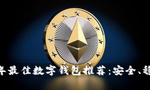 bianoti2023年最佳数字钱包推荐：安全、稳定与便捷并存