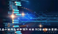 如何在小狐钱包中取消队