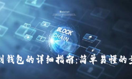 数字货币提取到钱包的详细指南：简单易懂的步骤和注意事项
