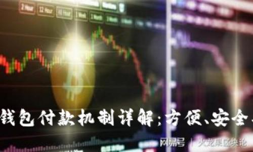 小狐钱包付款机制详解：方便、安全、高效
