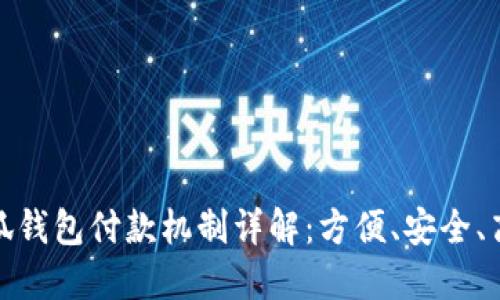小狐钱包付款机制详解：方便、安全、高效