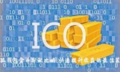 小狐钱包金币分配攻略：