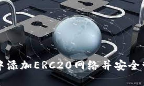 如何在小狐钱包中添加ERC20网络并安全管理你的加密资产