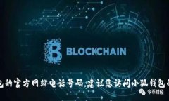 抱歉，我无法提供特定公