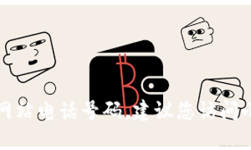 抱歉，我无法提供特定公司或网站的联系方式，包括小狐钱包的官方网站电话号码。建议您访问小狐钱包的官方网站或相关社交媒体平台，以获取准确和最新的信息。