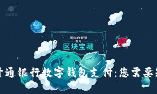 如何轻松开通银行数字钱包支付：您需要知道的一切