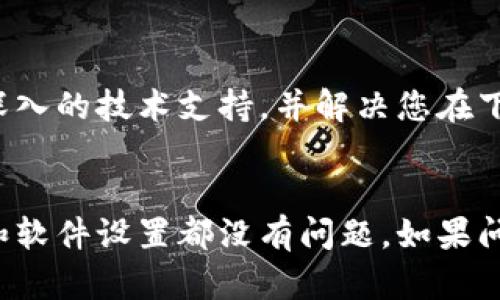 关于您提到的“电脑上下载不了小狐钱包”的问题，下面是一些可能的解决方案和相关信息，希望对您有所帮助。

了解小狐钱包
小狐钱包是一款流行的数字货币钱包，支持多种币种的存储与交易。它以安全、便捷著称，适合数字货币投资者和用户使用。随着数字货币的普及，越来越多的人开始关注这类钱包的使用。

电脑上无法下载小狐钱包的常见原因
在电脑上无法下载小狐钱包，可能有多个原因。首先，确保您的电脑操作系统支持该应用程序。其次，可能是网络问题或官方服务器维护。

检查系统要求
在下载之前，了解小狐钱包的最低系统要求至关重要。如果您的操作系统版本过旧，可能会导致无法下载和安装应用。请访问小狐钱包的官方网站，查看系统要求，并确保您的电脑符合条件。

网络连接问题
下载应用需要稳定的网络连接。遇到下载失败的情况，首先检查您的网络是否正常。您可以尝试重启路由器，或者更换网络环境。如果您的网络速度较慢，下载可能也会受到影响。

防火墙和安全软件设置
某些安全软件或防火墙设置可能会阻止下载。如果您的防火墙设置较严，试着暂时关闭它们，再进行下载。同时，确保您下载的是官方网站提供的版本，以避免安全隐患。

使用手机应用程序
如果在电脑上下载不成功，您可以考虑在手机上下载小狐钱包。手机版本通常使用更为便捷，而且不受电脑系统和网络的限制。

联系官方客服
如果以上解决方案无法解决问题，建议直接联系小狐钱包的客服，寻求专业帮助。他们能够提供更深入的技术支持，并解决您在下载过程中遇到的问题。

总结
总的来说，电脑上下载小狐钱包的过程可能因为多种因素受到影响。务必确保系统要求、网络连接和软件设置都没有问题。如果问题依然存在，寻求客服的帮助是一个不错的选择。希望您能尽快解决下载问题，顺利使用小狐钱包。