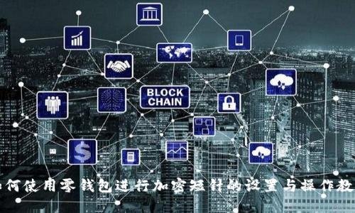 如何使用零钱包进行加密短针的设置与操作教程