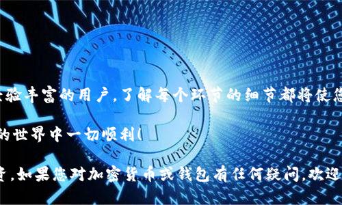 top_title如何将币安转账到小狐钱包：详细指南与实用技巧/top_title

币安转账, 小狐钱包, 加密货币, 数字资产/guanjianci

引言

随着区块链技术的发展，加密货币已经成为一种流行的投资方式。越来越多的人开始接受并使用这种新兴的数字资产。币安作为全球最大的数字货币交易所之一，拥有庞大的用户基础。与此同时，小狐钱包是一款广受欢迎的加密货币钱包，支持多种数字资产的存储和管理。

本文将详细介绍如何将资金从币安转账到小狐钱包。我们将逐步分析整个过程，确保您在操作时能够得心应手。无论您是新手还是有经验的用户，相信您都会从中收获实用的知识。

第一步：注册和登录

在进行转账之前，您需要确保在币安和小狐钱包上都有账户。如果您还没有注册，可以按照以下步骤进行：

1. **注册币安账户**：访问币安官网，点击注册按钮。按照提示填写您的电子邮件或手机号码，并设置密码。完成后，您会收到一封确认邮件，按照邮件中的链接验证您的账户。

2. **注册小狐钱包**：下载小狐钱包的应用程序。打开后，创建一个新的钱包账户，并确保妥善保存您的助记词。这是您恢复钱包的唯一方法。

3. **登录**：在完成注册后，使用您的用户名和密码登录到您在币安和小狐钱包的账户中。

第二步：获取小狐钱包的地址

在执行转账之前，您需要获取小狐钱包的收款地址。

1. **打开小狐钱包**：登录后，您会看到钱包的主界面。选择您想要接收的加密货币。小狐钱包支持多种不同的数字资产。

2. **获取地址**：找到“接收”选项。点击后，您将看到一个二维码和一串地址字符。这就是您的小狐钱包的接收地址。确保复制并保存这一地址，以避免转账时出现错误。

第三步：转账操作

现在，您已经准备好从币安转账到小狐钱包。

1. **登录币安**：使用您的账户信息，登录到您的币安帐户。

2. **选择钱包**：在币安主页，找到并点击“钱包”选项。您可以在此查看自己拥有的各种加密货币以及它们的余额。

3. **选择提现**：找到您想要转账的加密货币，点击“提现”按钮。

4. **输入地址**：在提现页面，您需要填写小狐钱包的接收地址。确保您已复制并粘贴正确的地址，以免资金损失。

5. **确认提现金额**：在提现页面输入您希望转账的金额。请注意，您需要确保账户中有足够的余额来覆盖转账金额以及可能的手续费。

6. **确认操作**：仔细检查您输入的所有信息，包括地址和金额是否正确。确认无误后，点击“提交”或“确认”按钮。

第四步：等待确认

提交转账后，您需要等待区块链网络的确认。

1. **查看订单状态**：在币安的提现记录中，您可以查看转账的状态。根据网络状况，转账可能需要几分钟到几个小时不等的时间才能完成。

2. **查看小狐钱包状态**：与此同时，您也可以打开小狐钱包，查看您的资产是否已到账。一般来说，一旦区块链确认，您的资金会迅速更新到您的钱包中。

第五步：注意事项

在转账过程中，有一些注意事项需要铭记：

1. **地址确认**：确保您输入的小狐钱包地址是准确的。任何拼写错误或格式错误都可能导致资金丢失。

2. **手续费**：转账时一些数字货币会产生网络手续费。确保您在币安有足够的余额以支付这些费用。

3. **网络拥堵**：特别是在市场波动较大的情况，网络可能会遇到拥堵，交易确认时间可能会有所延长。

4. **保持安全**：确保在安全的网络环境下进行操作，避免在公共Wi-Fi环境下进行加密货币的转账。

第六步：完成转账后的管理

资产成功转入小狐钱包后，您可能会考虑接下来的管理策略。

1. **资产配置**：根据您的投资策略，决定如何配置您的数字资产。您可以选择持有，交易，或者通过其他方式利用您的资产。

2. **安全备份**：在小狐钱包中，确保定期备份您的助记词，并妥善保管。此举对于防止资产丢失至关重要。

3. **关注市场动态**：持续关注数字货币市场的变化，适时调整您的投资策略，使您的资产保持在最佳状态。

总结

将资金从币安转账到小狐钱包的过程相对简单。通过上述步骤，您可以高效地完成转账操作。无论您是新手还是经验丰富的用户，了解每个环节的细节都将使您在数字货币的投资与管理中更加游刃有余。

切记，安全是财务管理的首要考虑。保持您的账户信息安全，确保所有操作在安全的条件下进行。祝您在加密货币的世界中一切顺利！ 

以上就是关于如何将币安转账到小狐钱包的完整指南。希望这些信息能帮助您更好地进行数字资产的管理与投资。如果您对加密货币或钱包有任何疑问，欢迎随时咨询。