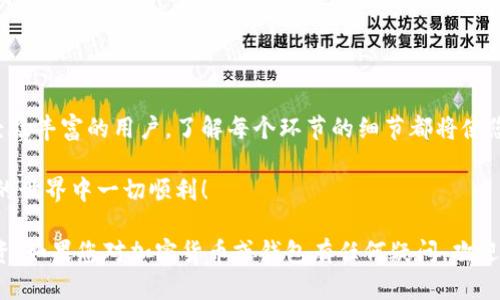 top_title如何将币安转账到小狐钱包：详细指南与实用技巧/top_title

币安转账, 小狐钱包, 加密货币, 数字资产/guanjianci

引言

随着区块链技术的发展，加密货币已经成为一种流行的投资方式。越来越多的人开始接受并使用这种新兴的数字资产。币安作为全球最大的数字货币交易所之一，拥有庞大的用户基础。与此同时，小狐钱包是一款广受欢迎的加密货币钱包，支持多种数字资产的存储和管理。

本文将详细介绍如何将资金从币安转账到小狐钱包。我们将逐步分析整个过程，确保您在操作时能够得心应手。无论您是新手还是有经验的用户，相信您都会从中收获实用的知识。

第一步：注册和登录

在进行转账之前，您需要确保在币安和小狐钱包上都有账户。如果您还没有注册，可以按照以下步骤进行：

1. **注册币安账户**：访问币安官网，点击注册按钮。按照提示填写您的电子邮件或手机号码，并设置密码。完成后，您会收到一封确认邮件，按照邮件中的链接验证您的账户。

2. **注册小狐钱包**：下载小狐钱包的应用程序。打开后，创建一个新的钱包账户，并确保妥善保存您的助记词。这是您恢复钱包的唯一方法。

3. **登录**：在完成注册后，使用您的用户名和密码登录到您在币安和小狐钱包的账户中。

第二步：获取小狐钱包的地址

在执行转账之前，您需要获取小狐钱包的收款地址。

1. **打开小狐钱包**：登录后，您会看到钱包的主界面。选择您想要接收的加密货币。小狐钱包支持多种不同的数字资产。

2. **获取地址**：找到“接收”选项。点击后，您将看到一个二维码和一串地址字符。这就是您的小狐钱包的接收地址。确保复制并保存这一地址，以避免转账时出现错误。

第三步：转账操作

现在，您已经准备好从币安转账到小狐钱包。

1. **登录币安**：使用您的账户信息，登录到您的币安帐户。

2. **选择钱包**：在币安主页，找到并点击“钱包”选项。您可以在此查看自己拥有的各种加密货币以及它们的余额。

3. **选择提现**：找到您想要转账的加密货币，点击“提现”按钮。

4. **输入地址**：在提现页面，您需要填写小狐钱包的接收地址。确保您已复制并粘贴正确的地址，以免资金损失。

5. **确认提现金额**：在提现页面输入您希望转账的金额。请注意，您需要确保账户中有足够的余额来覆盖转账金额以及可能的手续费。

6. **确认操作**：仔细检查您输入的所有信息，包括地址和金额是否正确。确认无误后，点击“提交”或“确认”按钮。

第四步：等待确认

提交转账后，您需要等待区块链网络的确认。

1. **查看订单状态**：在币安的提现记录中，您可以查看转账的状态。根据网络状况，转账可能需要几分钟到几个小时不等的时间才能完成。

2. **查看小狐钱包状态**：与此同时，您也可以打开小狐钱包，查看您的资产是否已到账。一般来说，一旦区块链确认，您的资金会迅速更新到您的钱包中。

第五步：注意事项

在转账过程中，有一些注意事项需要铭记：

1. **地址确认**：确保您输入的小狐钱包地址是准确的。任何拼写错误或格式错误都可能导致资金丢失。

2. **手续费**：转账时一些数字货币会产生网络手续费。确保您在币安有足够的余额以支付这些费用。

3. **网络拥堵**：特别是在市场波动较大的情况，网络可能会遇到拥堵，交易确认时间可能会有所延长。

4. **保持安全**：确保在安全的网络环境下进行操作，避免在公共Wi-Fi环境下进行加密货币的转账。

第六步：完成转账后的管理

资产成功转入小狐钱包后，您可能会考虑接下来的管理策略。

1. **资产配置**：根据您的投资策略，决定如何配置您的数字资产。您可以选择持有，交易，或者通过其他方式利用您的资产。

2. **安全备份**：在小狐钱包中，确保定期备份您的助记词，并妥善保管。此举对于防止资产丢失至关重要。

3. **关注市场动态**：持续关注数字货币市场的变化，适时调整您的投资策略，使您的资产保持在最佳状态。

总结

将资金从币安转账到小狐钱包的过程相对简单。通过上述步骤，您可以高效地完成转账操作。无论您是新手还是经验丰富的用户，了解每个环节的细节都将使您在数字货币的投资与管理中更加游刃有余。

切记，安全是财务管理的首要考虑。保持您的账户信息安全，确保所有操作在安全的条件下进行。祝您在加密货币的世界中一切顺利！ 

以上就是关于如何将币安转账到小狐钱包的完整指南。希望这些信息能帮助您更好地进行数字资产的管理与投资。如果您对加密货币或钱包有任何疑问，欢迎随时咨询。
