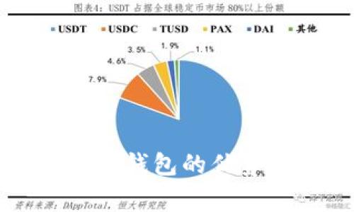 宜家数字货币钱包的优势与价值探析
