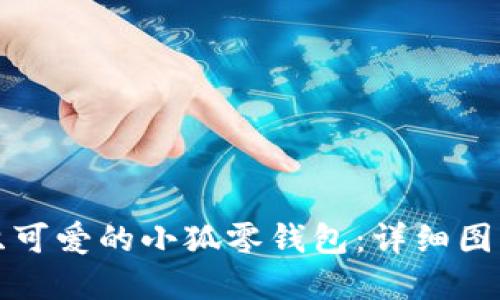 如何轻松钩织可爱的小狐零钱包：详细图解与技巧推荐