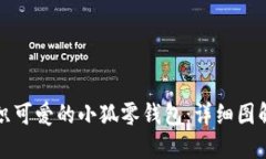 如何轻松钩织可爱的小狐