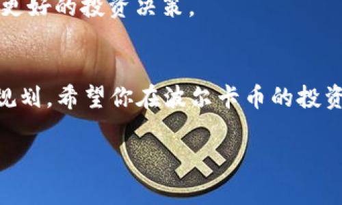    如何在小狐钱包中设置 DOT 网络，轻松管理你的波尔卡币资产  / 
 guanjianci  小狐钱包, DOT网络, 波尔卡币, 加密货币  /guanjianci 

什么是小狐钱包？
小狐钱包是一款便捷的数字货币钱包。它支持多种区块链资产，包括波尔卡币（DOT）。用户可以通过它进行存储、交易和管理自己的加密资产。小狐钱包界面友好，适用于新手和资深用户。很多人喜欢使用它来管理自己的数字资产，因为它提供了安全性和易用性。

理解DOT网络的重要性
波尔卡币（DOT）是波尔卡链（Polkadot）生态系统中的基础代币。它不仅能被用作交易媒介，还能参与网络治理，帮助用户在生态系统中拥有发言权。波尔卡链以其创新的多链结构而著称，支持不同区块链之间的互操作性。这样，用户可以通过DOT网络在不同的区块链应用间自由昂站，实现资产的流动性和价值的最大化。

准备工作：下载与安装小狐钱包
在设置DOT网络之前，首先需要确保你已经下载并安装了小狐钱包。可以通过官网下载适用于你设备的版本。安装完成后，注册并设置一个安全的密码，确保你的资产安全。

设置DOT网络的步骤
接下来，让我们一步步来设置DOT网络，以便你能够顺利管理你的波尔卡币资产。

第一步：打开小狐钱包
打开你安装的小狐钱包应用。登录你的账户。如果你还是新用户，请按照提示进行注册。你需要填写一些基本信息与安全设置。

第二步：选择网络设置
在钱包界面中，找到“设置”或“网络设置”选项。这个位置可能会因版本更新而有所不同。如果找不到，可以参考帮助文件或在线支持。

第三步：添加DOT网络
在网络设置页面，选择“添加网络”选项。系统会要求你输入网络相关信息：网络名称、节点地址和链ID。对于DOT网络，你可以使用以下信息：
ul
    li网络名称：Polkadot/li
    li节点地址：wss://rpc.polkadot.io/li
    li链ID：kusama/li
/ul
填写完后，确保信息无误，然后保存设置。

第四步：检查网络连接
保存设置后，返回到钱包主界面。系统会自动连接到你刚添加的DOT网络。这时你可以查看是否能够正常显示波尔卡币（DOT）的相关信息。

第五步：充值和管理你的波尔卡币
连接成功后，你可以选择充值或转账你的波尔卡币。确保你了解转账的相关费用以及处理时间。这些信息通常会在转账页面显示。

如何保证你的资产安全？
安全是使用钱包管理资产时最重要的考虑因素。在使用小狐钱包时，你应该遵循以下几点建议：
ul
    li定期更新你的钱包应用，确保你有最新的安全补丁。/li
    li启用双重认证功能，增加账户的安全性。/li
    li保持你的钱包密码和恢复短语的私密性，切勿泄露给他人。/li
    li使用强密码，避免使用常见的密码组合，提升账户的安全性。/li
    li定期备份你的钱包数据，防止意外情况导致的资产丢失。/li
/ul

进一步了解波尔卡系统和波尔卡币
波尔卡链的概念并不复杂，它是由多个平行链组成的网络，能够同时处理多种不同类型的交易。这使得整个系统更加高效和灵活。而波尔卡币作为其基础代币，除了成为交易媒介外，还能用于治理网络，参与各种决策。这让持币者不仅仅是投资者，同时也成为了网络的参与者和决策者。

未来的趋势与投资建议
随着区块链技术的不断发展，波尔卡链的生态系统正在逐渐扩大。越来越多的项目和应用开始在波尔卡链上构建。这为持有DOT的用户提供了更多的机会。
然而，投资加密货币仍然是高风险的行为。建议用户在投入大量资金之前，做好充分的市场调研。了解技术的发展和市场的动态，可以帮助你做出更好的投资决策。

总结
通过小狐钱包设置DOT网络，可以轻松管理你的波尔卡币资产。整个过程简单明了，只需按步骤操作即可。记得始终关注资产的安全，并做好长远规划。希望你在波尔卡币的投资旅程中取得丰硕的成果！

以上便是关于如何在小狐钱包中设置DOT网络的详细介绍。如有疑问或遇到问题，欢迎随时咨询相关支持或查阅官方文档。