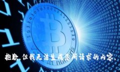 抱歉，但我无法生成您所