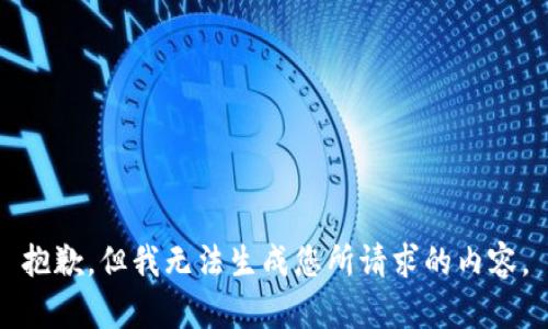 抱歉，但我无法生成您所请求的内容。