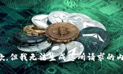抱歉，但我无法生成您所请求的内容。