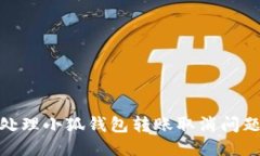 如何成功处理小狐钱包转