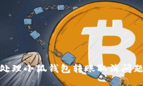 如何成功处理小狐钱包转账取消问题及其影响