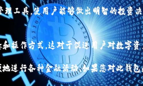 “小狐钱包”是指一种数字钱包或加密货币钱包，通常用于存储、管理和交易数字资产，如加密货币、代币等。在这种钱包中，用户可以方便地进行各种金融操作，比如发送和接收加密货币，查看账户余额，以及参与基于区块链的应用。

以下是“小狐钱包”主要用途的详细介绍：

安全存储数字资产
小狐钱包提供了一种安全的方式来存储用户的加密货币和其他数字资产。它使用高级加密技术来确保用户资金的安全性。这对于希望保护其资产免受黑客攻击或盗窃的用户尤为重要。

便捷交易
用户可以通过小狐钱包方便地发送和接收加密货币。这种钱包通常支持多种加密货币，用户可以根据市场需求进行及时的交易和兑换。

参与区块链应用
小狐钱包还可以连接到不同的区块链应用（DApps），使用户能够轻松参与去中心化金融（DeFi）项目、非同质化代币（NFT）市场等新兴领域。这为用户提供了更多的投资和收益机会。

实时监控资产表现
用户可以实时查看其所有资产的表现和市场变化。小狐钱包通常配备了实时行情更新和资产管理工具，使用户能够做出明智的投资决策。

教育和社区支持
许多数字钱包，包括小狐钱包，通常会提供教育资源和社区支持，帮助新手数字货币的基本概念和操作方式。这对于促进用户对数字资产的了解和使用非常重要。

总之，小狐钱包的主要用途是为用户提供一个安全、便捷的数字资产管理平台，使用户能够方便地进行各种金融活动。如果您对此钱包感兴趣，建议您先了解更多相关信息，并适当考虑其安全性和功能性。