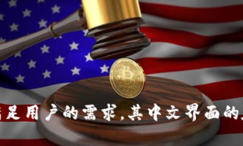    如何选择小狐钱包的中文界面，轻松享受数字资产管理  /   
 guanjianci  小狐钱包, 中文选择, 数字资产, 钱包设置  /guanjianci 

引言
在如今的数字经济时代，数字资产的管理愈发重要。而小狐钱包作为一款用户友好的数字钱包，受到越来越多用户的青睐。许多人在使用小狐钱包时，可能会面临语言界面的选择问题。如何轻松选择中文界面，以便更好地管理自己的数字资产，是很多用户的共同疑问。本文将详尽介绍选择小狐钱包中文的步骤、相关设置以及一些使用技巧。

小狐钱包简介
小狐钱包是一款支持多种虚拟货币和数字资产管理的钱包。它不仅友好、便捷，还具备较高的安全性。用户可以通过这个平台，安全地存储、发送和接收各种数字资产。除了基本的资产管理功能外，小狐钱包还提供了市场动态、交易历史等更多实用功能，帮助用户更好地把握投资机会。

选择中文界面的重要性
语言是沟通的桥梁。在使用小狐钱包时，选择合适的语言界面能够帮助用户更高效地完成各种操作。如果用户习惯使用中文，那么体验将会更佳。许多用户可能会发现，其他语言的使用会影响操作的流畅性和直观性，因此，选择中文界面显得尤为重要。

如何选择小狐钱包的中文界面
选择小狐钱包的中文界面其实非常简单。下面的步骤可以帮助你快速完成这一过程：

ol
listrong下载并安装小狐钱包：/strong首先，从官方网站或者应用商店下载小狐钱包并进行安装。/li
listrong启动小狐钱包：/strong安装完成后，打开小狐钱包应用。/li
listrong进入设置页面：/strong在主页上，找到并点击“设置”选项。在设置页面中，你会看到多种设置选项。/li
listrong选择语言选项：/strong在设置页面中，找到“语言”选项。点击后，会出现多个可供选择的语言包。/li
listrong选择中文：/strong在可选语言中，选择“中文”。系统会自动显示中文界面。/li
listrong确认并退出设置：/strong选择好中文界面后，记得保存设置，并返回主界面。/li
/ol

小狐钱包中文界面的使用体验
中文界面能够让用户更容易理解每一个功能选项。无论是资产查询、交易记录还是安全设置，用户都能直观地进行操作。同时，中文界面能够帮助用户更好地理解小狐钱包提供的服务和政策。此外，中文界面的设计经过精心打磨，界面更友好，提升了用户的整体体验。

小狐钱包的安全性
除了语言选择之外，小狐钱包的安全性也不可忽视。小狐钱包提供多种安全功能。例如，用户可以启用双重身份验证，以增加账户的安全性。另外，钱包还采用了多重加密技术，确保用户的资产不受威胁。

常见问题解答
在使用小狐钱包时，用户可能会遇到一些常见问题。以下是一些常见问题的回答：

ol
listrong为什么我无法找到语言设置选项？/strong 有时候，语言设置可能被隐藏在设置菜单的较深层次中。确保你已更新至最新版本的小狐钱包。/li
listrong如果我选择了中文，是否可以随时更改？/strong 是的，你可以在设置中随时更改语言选项。/li
listrong小狐钱包支持的语言有哪些？/strong 小狐钱包支持包括中文、英文和多种其他语言的界面选择。/li
/ol

总结
选择小狐钱包的中文界面是一个简单而实用的过程。通过以上步骤，用户能够轻松完成语言设置，享受更便捷的数字资产管理体验。小狐钱包不仅在功能上满足用户的需求，其中文界面的友好设计，也使得操控变得更加直观。希望本文能帮助到每一位希望使用中文进行数字资产管理的用户，让我们共同期待小狐钱包在未来带来的更多惊喜吧！