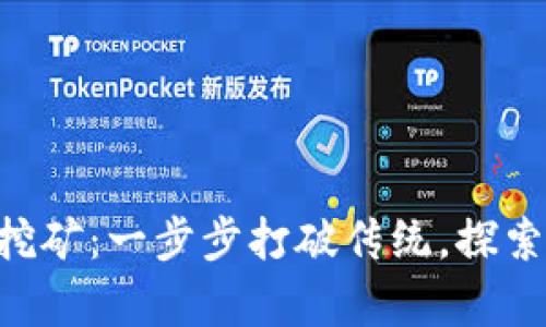 如何使用MetaMask挖矿：一步步打破传统，探索去中心化金融的奇迹