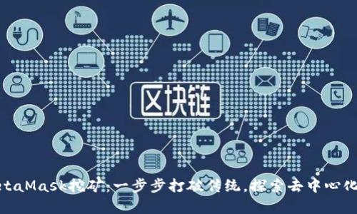 如何使用MetaMask挖矿：一步步打破传统，探索去中心化金融的奇迹