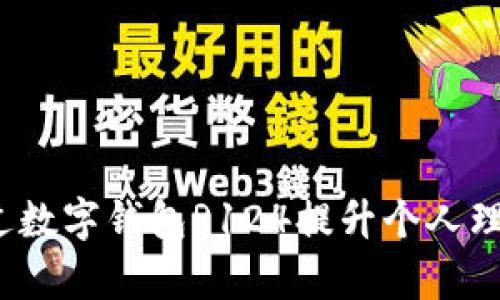 如何通过数字钱包R124提升个人理财效率？