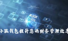 如何通过小狐钱包提升您
