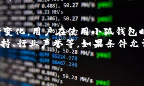 关于“小狐钱包”是否真实的问题，实际上这是一个较为复杂的议题。以下是关于该钱包的一些分析和讨论，希望能帮助你更好地理解这个问题。

一、小狐钱包的基本信息
小狐钱包是近年来出现的一款数字货币钱包，主要用于存储、转账以及交易各种加密货币。随着区块链技术的发展，数字货币钱包的需求逐渐增加，许多用户开始关注和使用这些工具来管理自己的数字资产。

二、小狐钱包的功能和特点
小狐钱包的功能包括：
ul
    li支持多种数字货币的存储和交易，如比特币、以太坊等。/li
    li提供友好的用户界面，便于新手使用。/li
    li具备安全性措施，保护用户的资产安全。/li
/ul
这些特点使得小狐钱包吸引了不少用户，尤其是对加密货币感兴趣的新手投资者。

三、小狐钱包的安全性
在选择数字货币钱包时，安全性是一个非常重要的考虑因素。小狐钱包声称采用多重加密技术，以保障用户资产的安全。然而，网络上关于小狐钱包安全性的信息并不统一，有用户反馈过安全漏洞的问题。
例如，有部分用户曾经历过账号被盗、资产丢失等情况。为了保护自己的资产，用户在使用小狐钱包时应该特别注意以下几点：
ul
    li定期更新密码，并启用两步验证。/li
    li不要随意透露自己的私钥或助记词。/li
    li保持软件和设备的更新，以防止安全漏洞。/li
/ul

四、用户评价和反馈
在网络论坛和社交媒体上，用户对小狐钱包的评价褒贬不一。有用户称赞其界面友好，使用方便；但也有用户对此钱包的安全性和稳定性提出质疑。
在评估小狐钱包时，了解他人的使用体验是一个不错的选择。可以通过阅读相关评论、咨询他人意见等方式，综合判断该钱包的实际表现。

五、行业监管与合规性
随着加密货币的盛行，各国对数字资产的监管力度不断加大。小狐钱包是否遵循当地的法律法规，也是判断其可信度的一个重要方面。用户应该确认该钱包是否具备合规的运营资质。

六、总结与建议
综上所述，小狐钱包的真假与否并没有一个明确的答案。它的功能和使用体验可能在不断变化。用户在使用小狐钱包时，务必要保持警惕，合理保护自己的资产安全。
在决定使用小狐钱包之前，建议进行充分的调查研究，考虑多个因素，包括安全性、用户支持、行业声誉等。如果条件允许，可以考虑使用其他历史悠久且信誉良好的数字货币钱包。

希望本文能帮助你更清楚地认识小狐钱包及其相关问题。