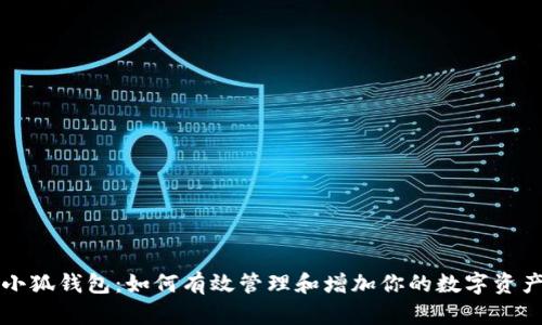 小狐钱包：如何有效管理和增加你的数字资产